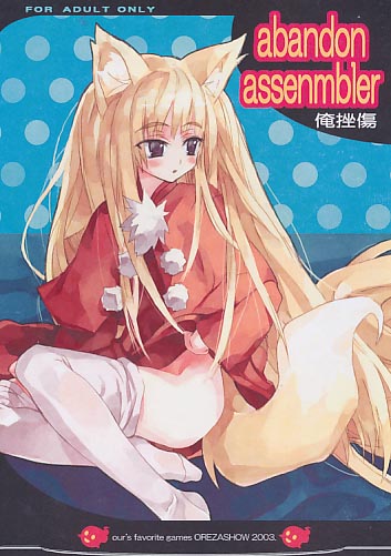 オフセ版)abandon assenmbler