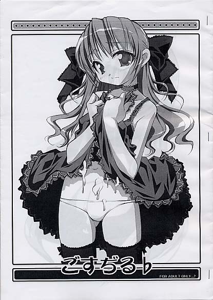 ごすぢる♭