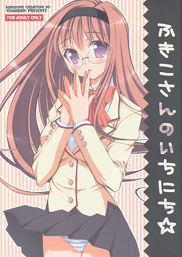 ふきこさんのいちにち☆