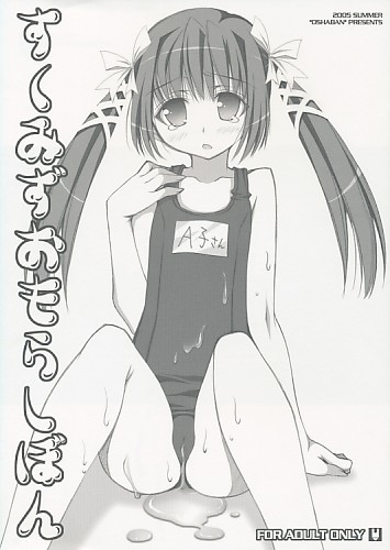 すくみずおもらしぼん