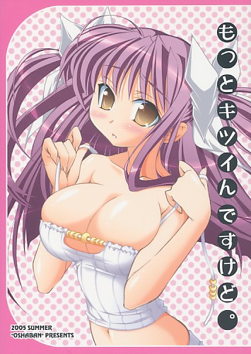 もっとキツイんですけど。