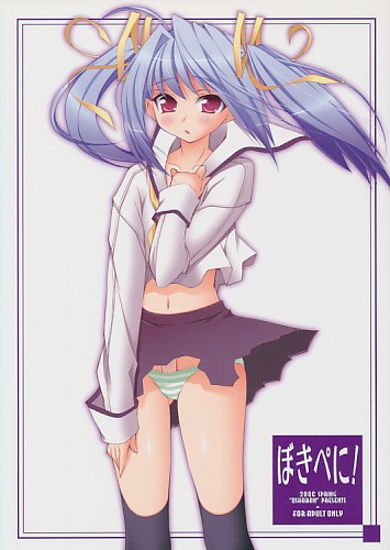 ぼきぺに!