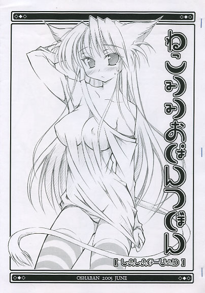 ねこみみおぱんつぼん しましまばーじょん