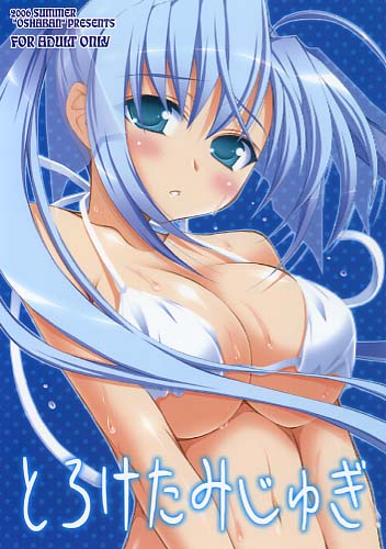 とろけたみじゅぎ