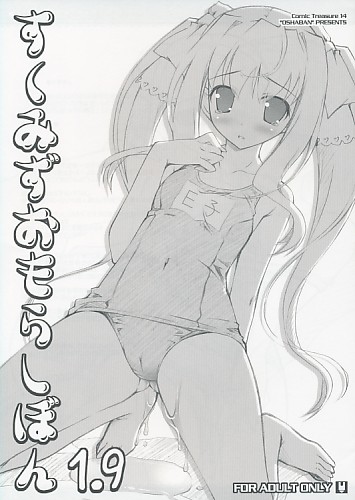 すくみずおもらしぼん 1.9