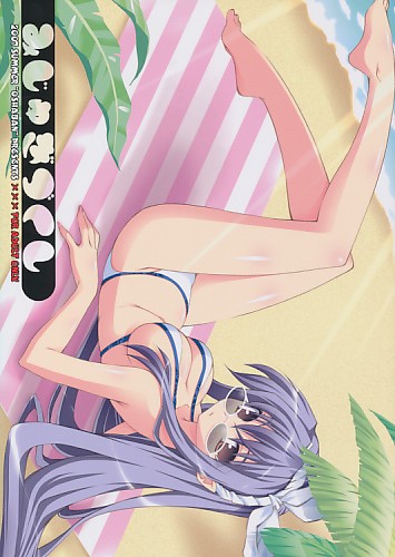 みじゅぎづくし