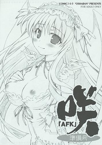 咲「AFK」準備号