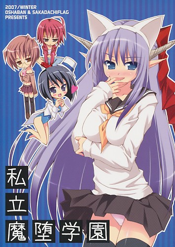 私立魔堕学園