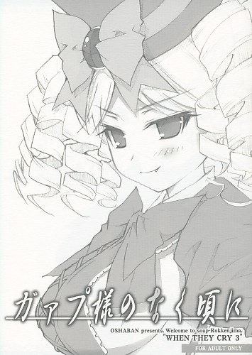 ガァプ様のなく頃に