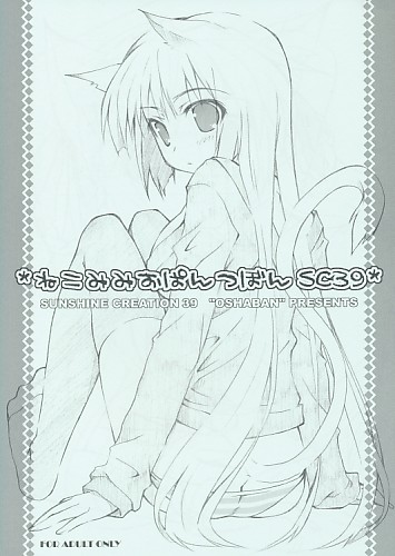 ねこみみおぱんつぼん SC39