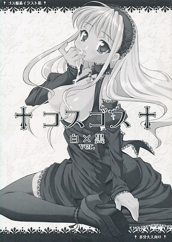 コスゴス 白×黒ver.