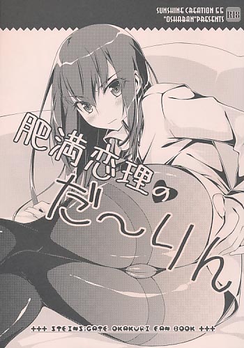 肥満恋理のだ～りん