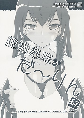 肥満恋理のだ～りん終