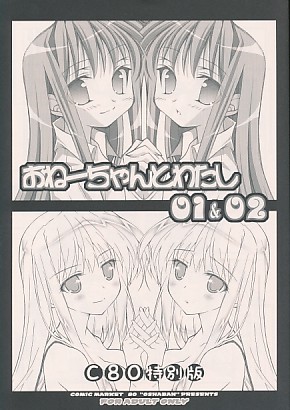 おねーちゃんとわたし 01&02 C80特別版