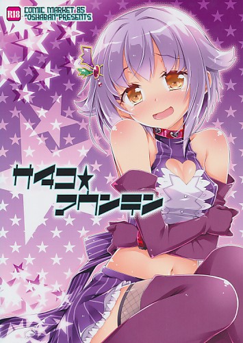 サチコ★マウンテン