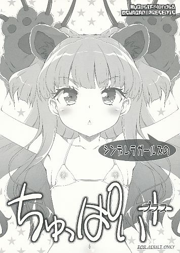 シンデレラガールズのちゅっぱい+