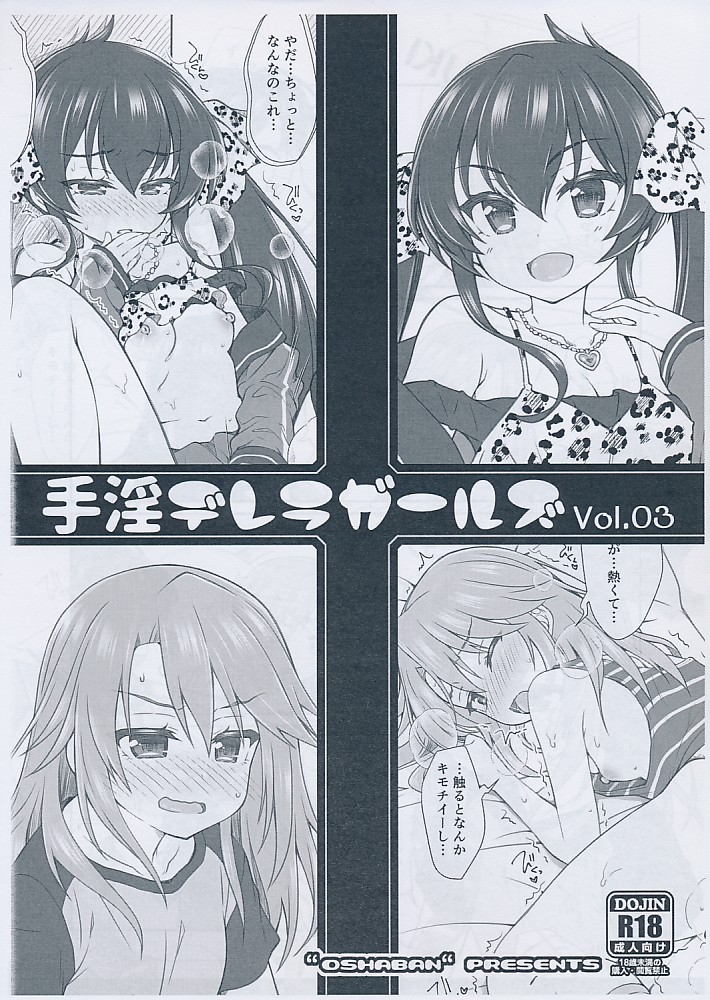 手淫デレラガールス vol.03