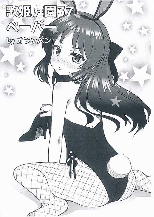 歌姫庭園37ペーパー