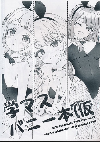 学マスバニー本(仮
