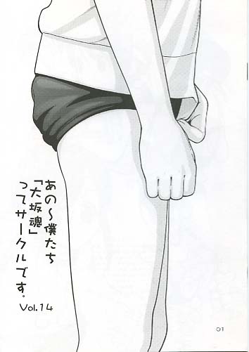 あの～僕たち「大坂魂」ってサークルです。Vol.14