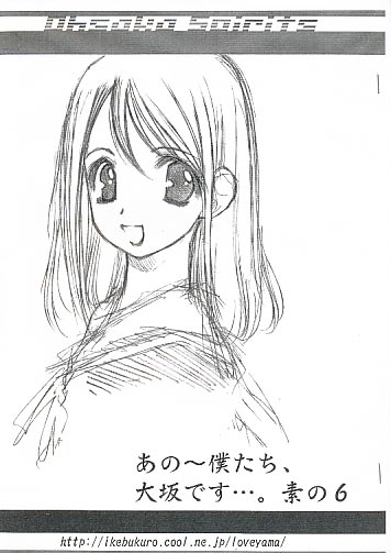あの～僕たち、大坂です…。素の6