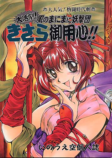 大活劇!風のまにまに妖撃団 きさら御用心!!
