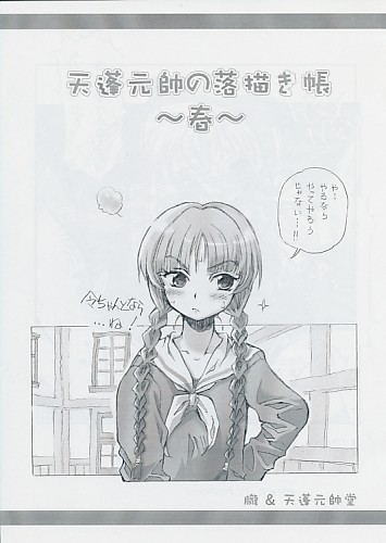 天蓬元帥の落描き帳～春～