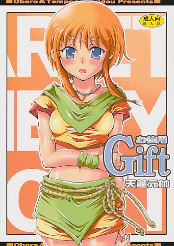 お徳用GIFT