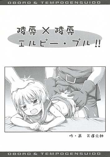 陵辱×陵辱 エルピー･プル!!