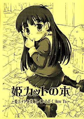 姫カットの本～姫カットをおいしくいただく How To～
