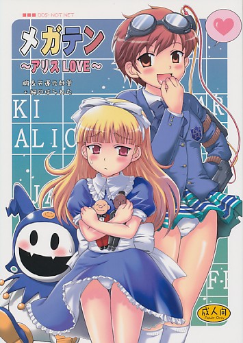 メガテン～アリスLOVE～