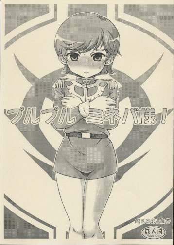 プルプル ミネバ様