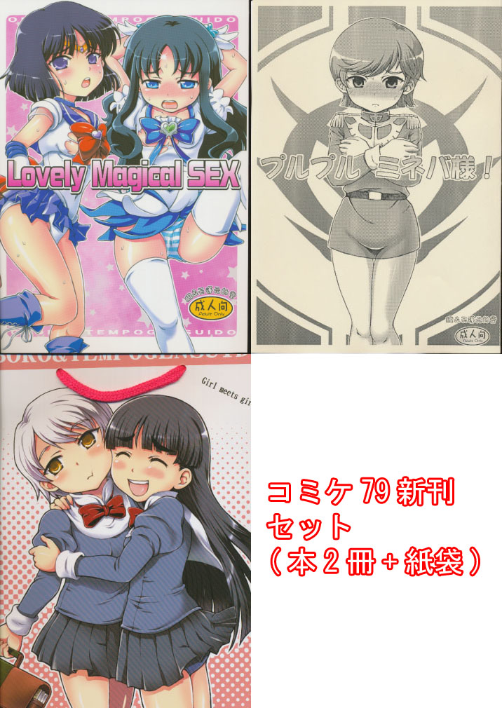 コミケ79 3点セット( 紙袋 + Lovely Magical SEX + プルプル ミネバ様)