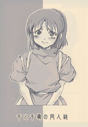 千と千尋の同人誌