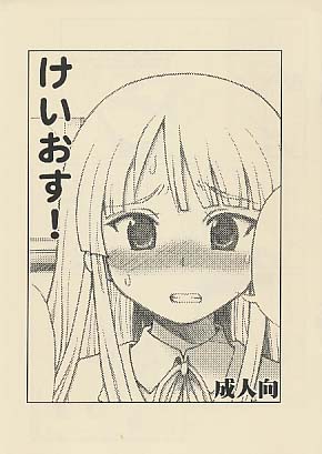 けいおす