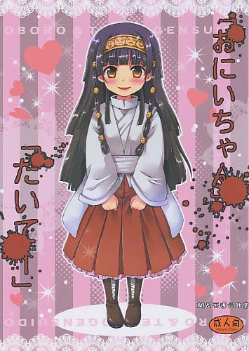 「おにいちゃん」「だいてー」