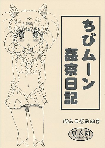 ちびムーン姦察日記