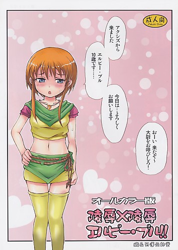 オールカラー版 陵辱×陵辱 エルピー･プル!!