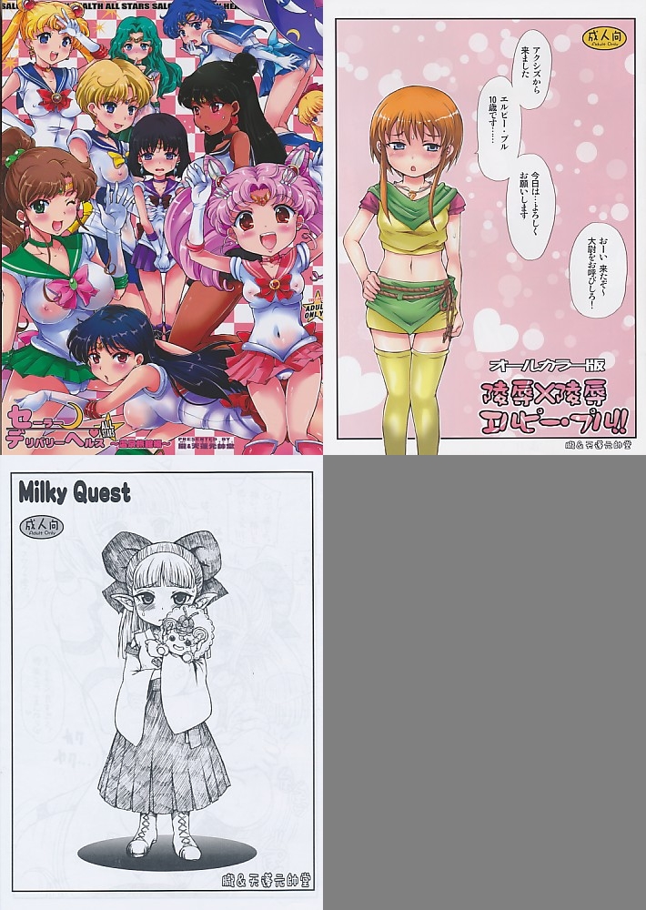コミケ83 3点セット ( セーラーデリバリーヘルスALLSTARS ～温泉旅館編～ + オールカラー版 陵辱×陵辱 エルピー･プル!! + Milky Quest )