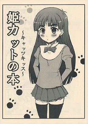 姫カットの本～キャッツキス～