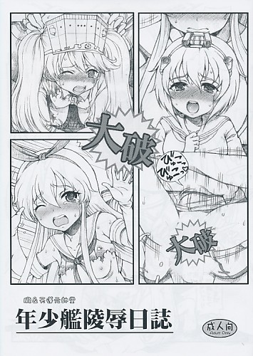 年少艦陵辱日誌