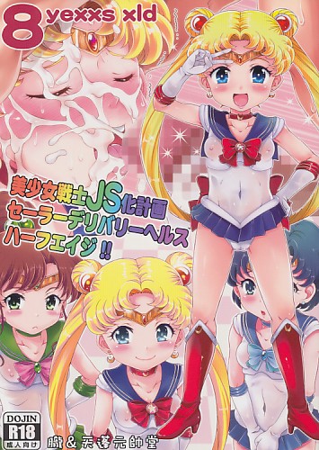 美少女戦士JS化計画 セーラーデリバリーヘルスハーフエイジ