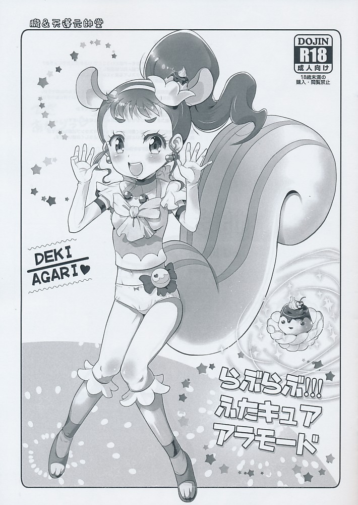 らぶらぶ！!！ふたキュア アラモード