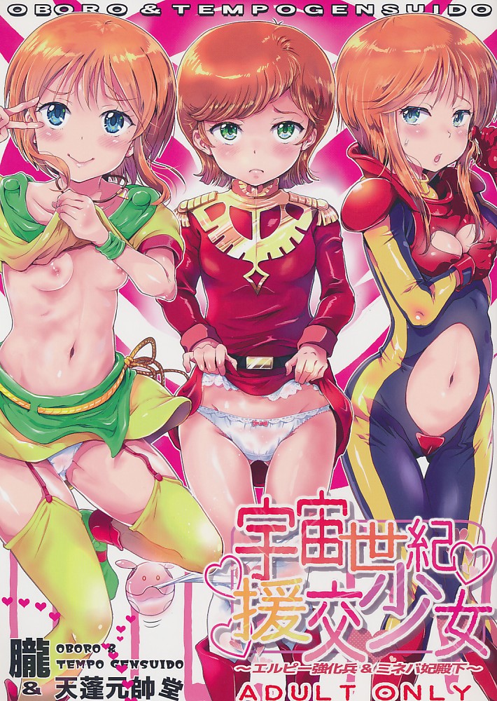 宇宙世紀援交少女