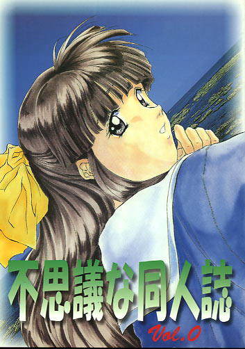 不思議な同人誌vol.0