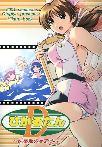 ひかるたんD～医薬部外品です～