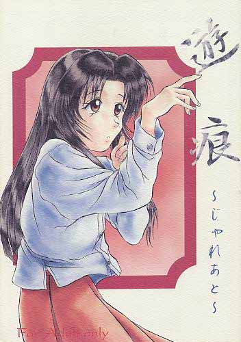 遊痕～じゃれあと～