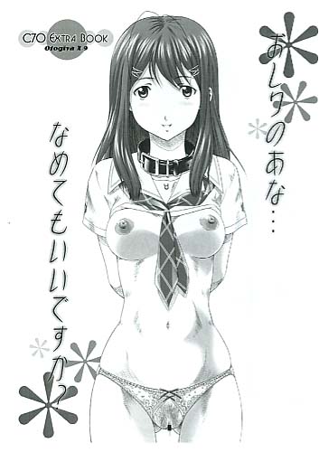 おしりのあな…なめてもいいですか？