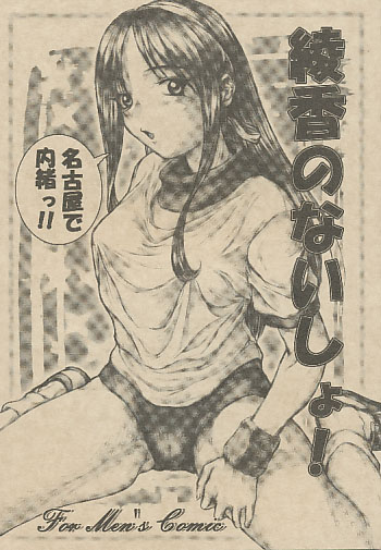 綾香のないしょ 名古屋で内緒っ