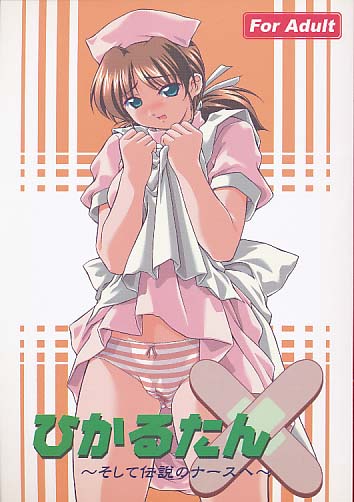 ひかるたん ～そして伝説のナースへ～